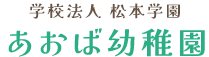 あおば幼稚園｜埼玉県川越市の幼稚園