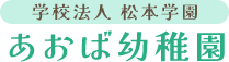 あおば幼稚園では、幼稚園見学をはじめ、プール開放や園庭開放など、多数の未就園児向けイベントを開催しております。