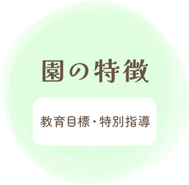 園の特徴