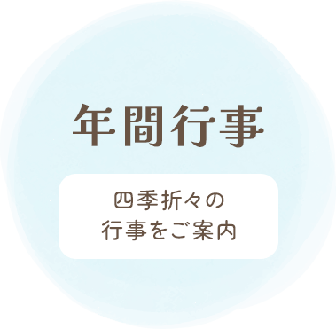 年間行事