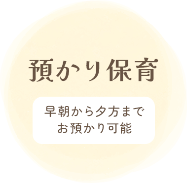 預かり保育